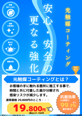 ✨当社の光触媒と消毒加工について✨