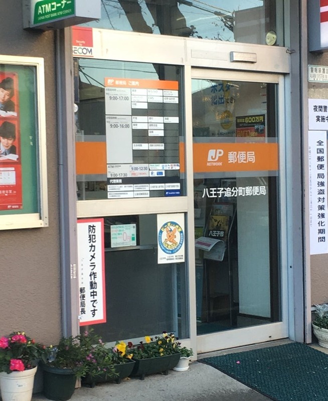 レオパレスレオパオラ 八王子追分町郵便局