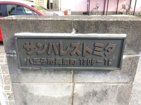 サンパレストミタ エントランスです。