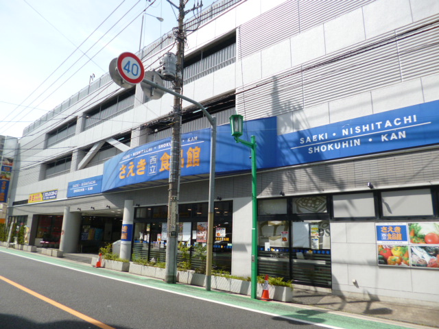 アムールことぶき さえき食品館 西立川食品館