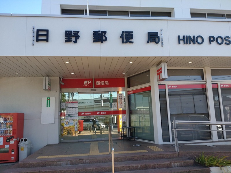 アガワハイツ 日野郵便局