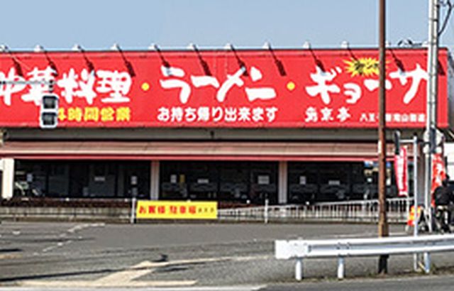 滝山町貸家 南京亭八王子新滝山街道店