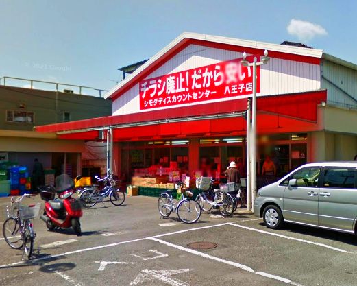 ヴィラグレイス ｼﾓﾀﾞﾃﾞｨｽｶｳﾝﾄｾﾝﾀｰ八王子店