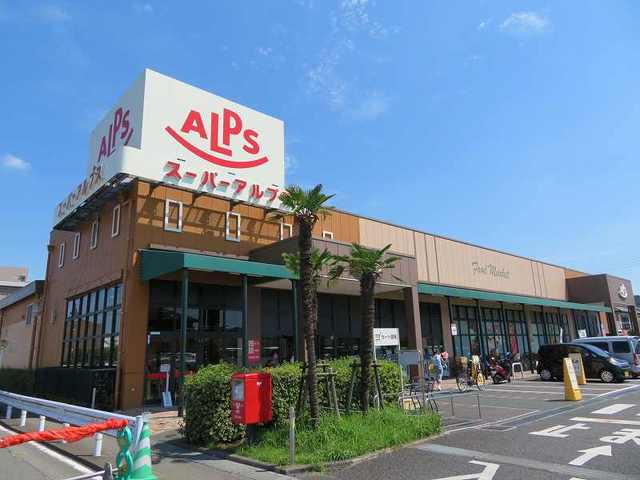 アミティエ ｽｰﾊﾟｰｱﾙﾌﾟｽ 豊田南店