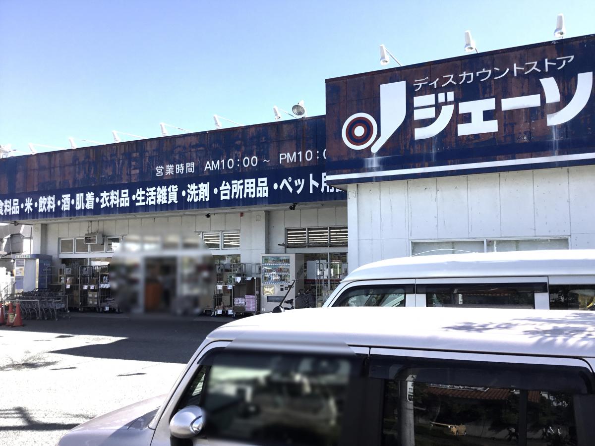 レオパレス慶弐番館 ﾃﾞｨｽｶｳﾝﾄｽﾄｱ ｼﾞｪｰｿﾝ 野辺店