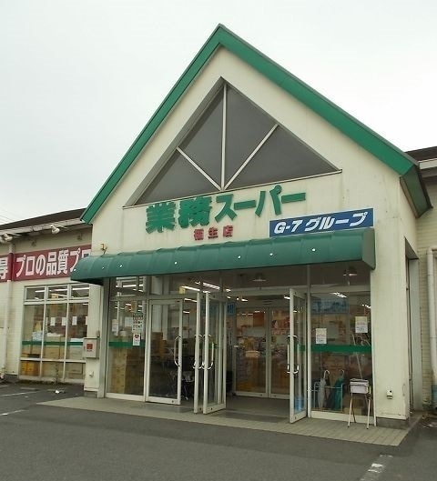 ラジオンあきる野 業務ｽｰﾊﾟｰ 福生店