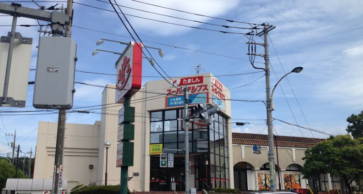 グランツェン ｽｰﾊﾟｰｱﾙﾌﾟｽ 宇津木台店