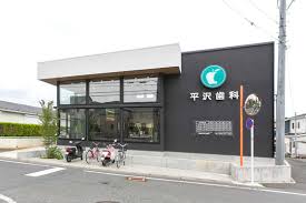 アーブルクロシェット 平沢歯科医院