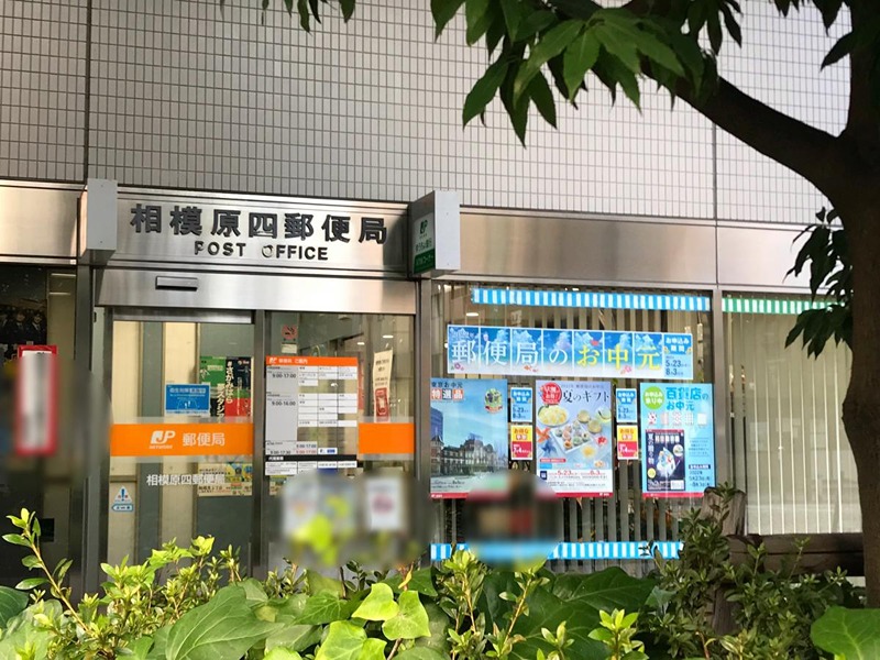 アプローズ 相模原四郵便局