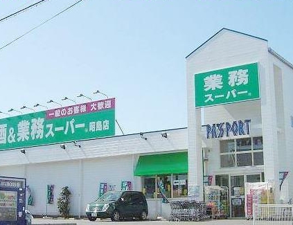 シティハイム大路 業務ｽｰﾊﾟｰ 昭島店