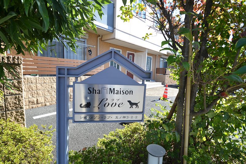 シャーメゾンラブ 外にはおしゃれな看板があります。