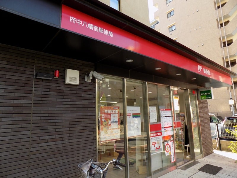 ドゥーエ府中1 府中八幡宿郵便局