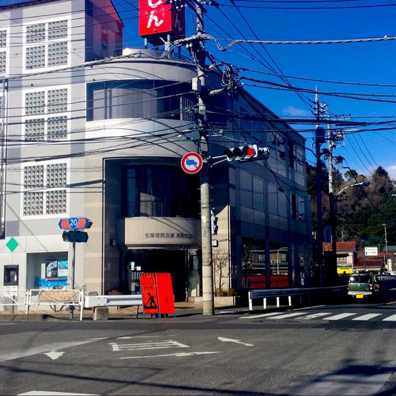 アムールTODORI 多摩信用金庫高尾支店