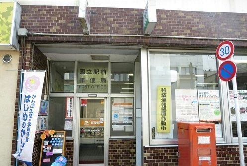 シティパル富士本  国立駅前郵便局
