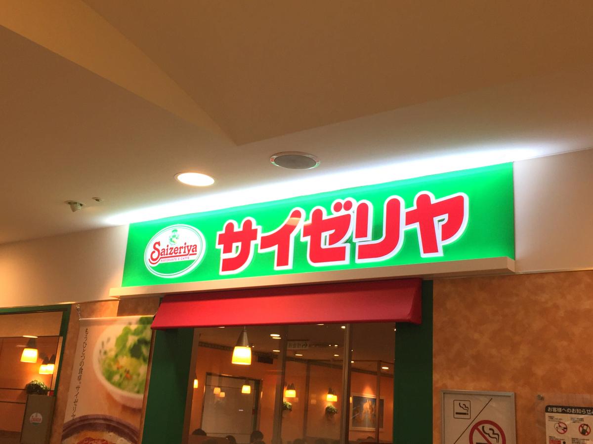 エトワール明神町 ｻｲｾﾞﾘﾔ 京王八王子駅前店