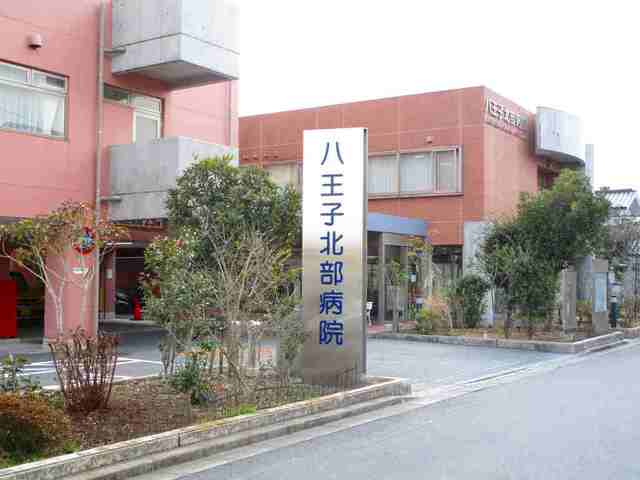 中澤ビル 八王子北部病院