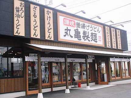 コーポひまわり 丸亀製麺昭島
