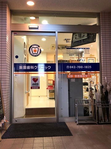 ポーラスター南橋本 飯豊歯科ｸﾘﾆｯｸ