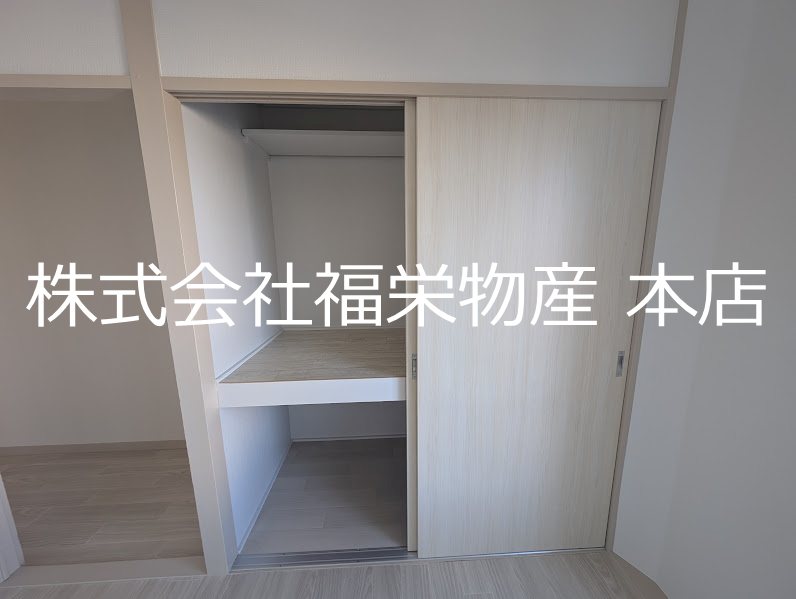 明和マンション 押入