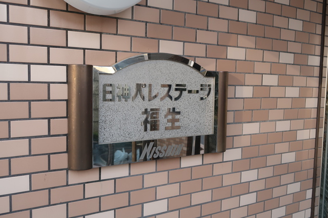 日神パレステージ福生 館銘板