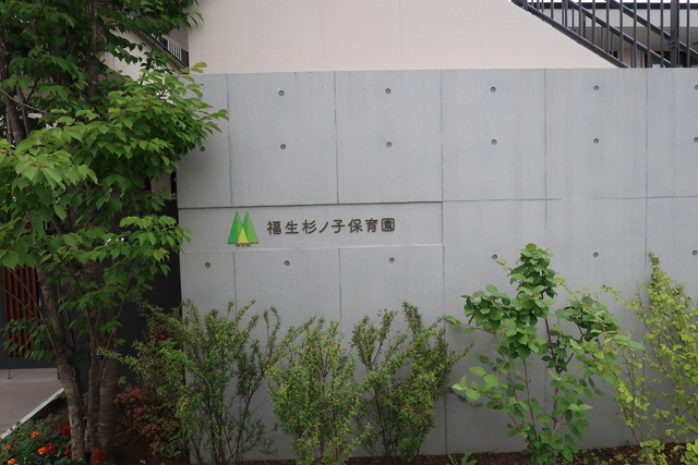 日神パレステージ福生 福生杉ノ子保育園