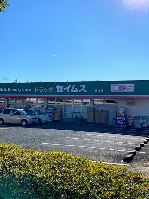 シャンモワノ セイムス羽村店まで600m