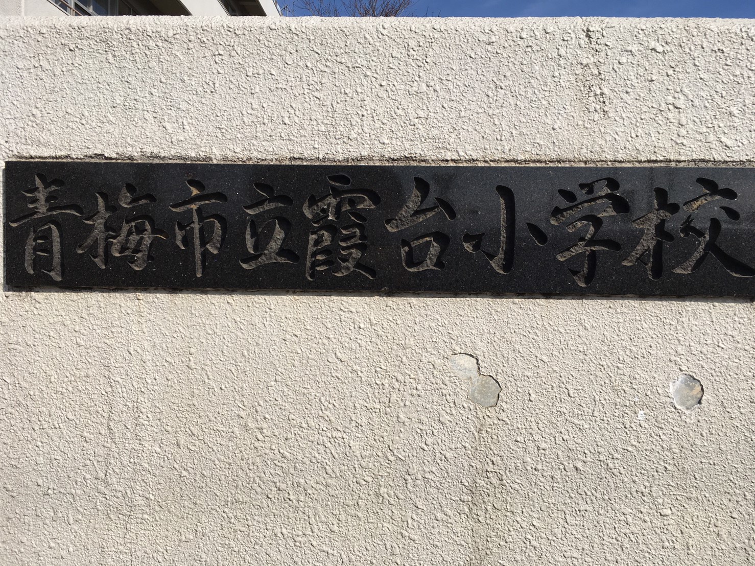 アリコ・ヴェール 青梅市立霞台小学校