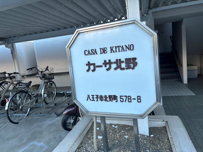 カーサ北野 玄関