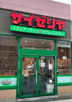 ベルウッドⅡ サイゼリヤ 京王堀之内駅前店