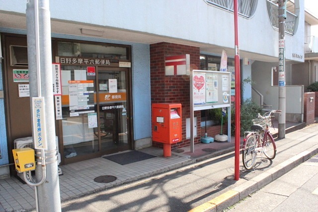 コーポ落合 日野多摩平六郵便局