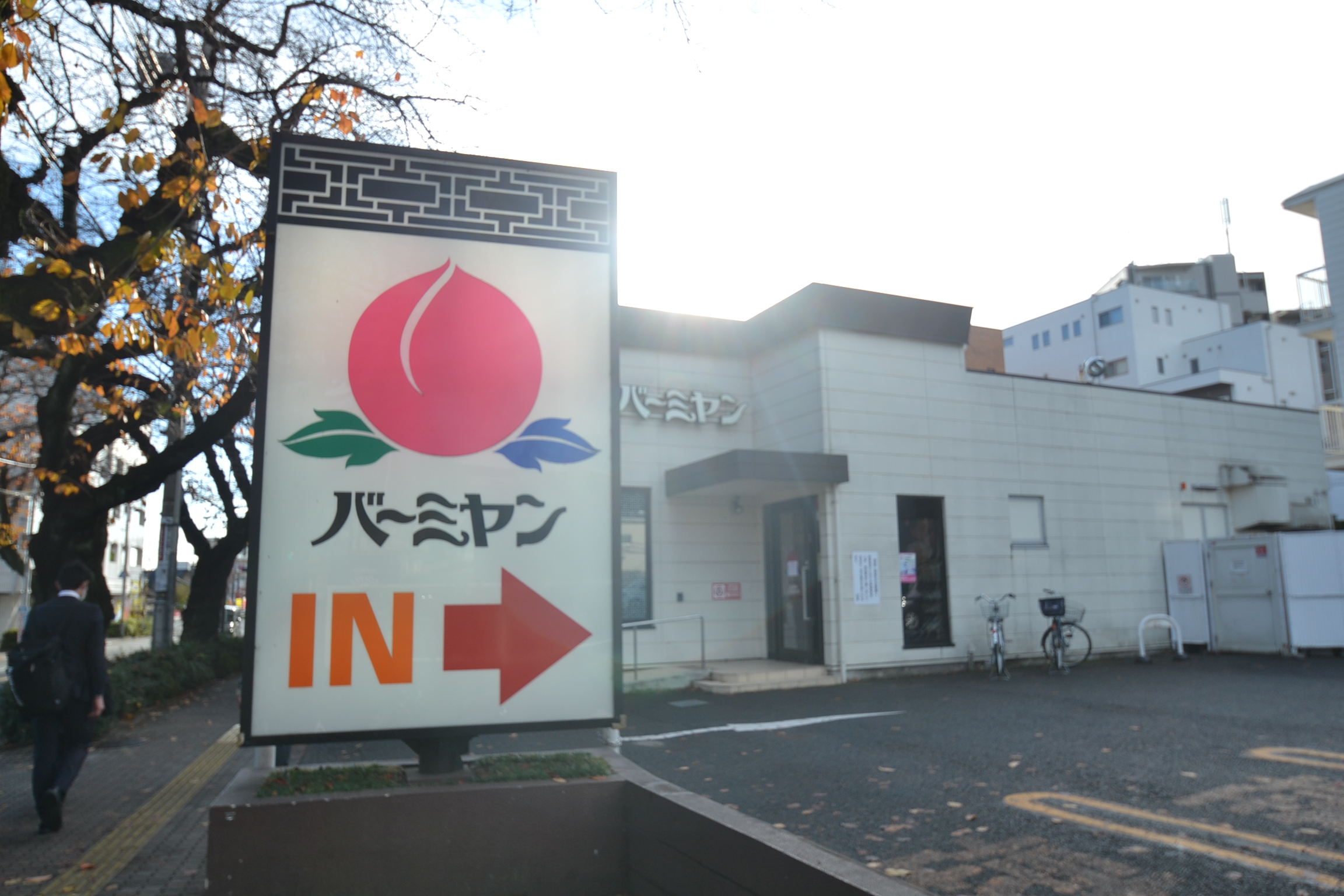国立クリスタル石川 ﾊﾞｰﾐﾔﾝ 国立矢川店