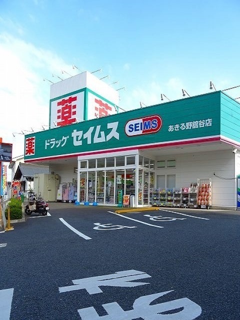 あきる野ビューラー セイムスあきる野館谷店まで1000m