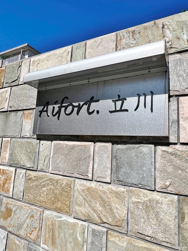 Aifort.立川 館銘板