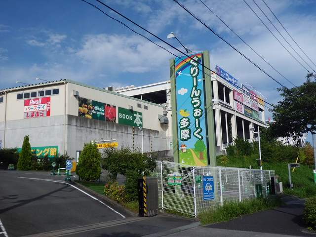 イリーデ ぐりーんうぉーく多摩まで1100m