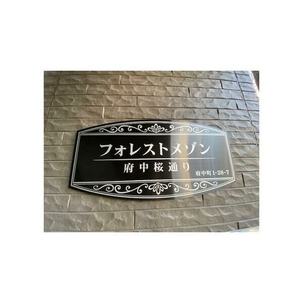 フォレストメゾン府中桜通り その他