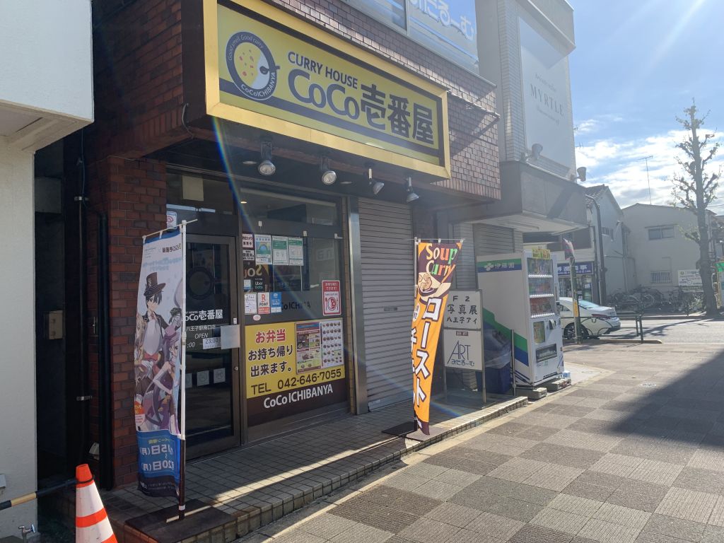 イアース八王子 ｶﾚｰﾊｳｽCoCo壱番屋 八王子駅南口店