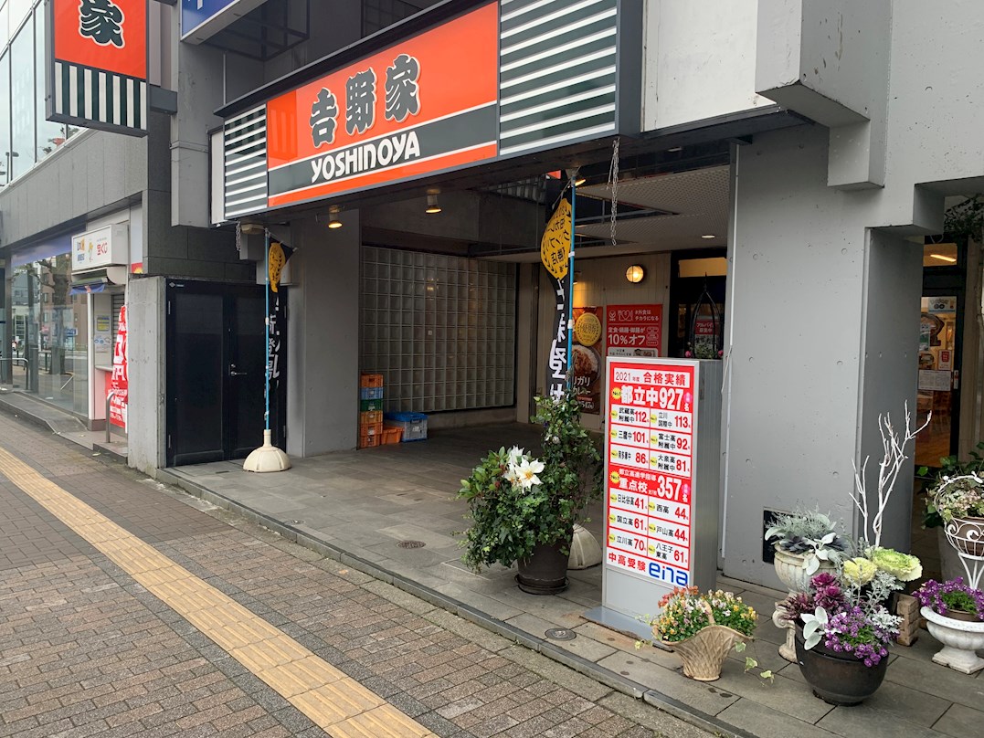 イアース八王子 吉野家 八王子南口店