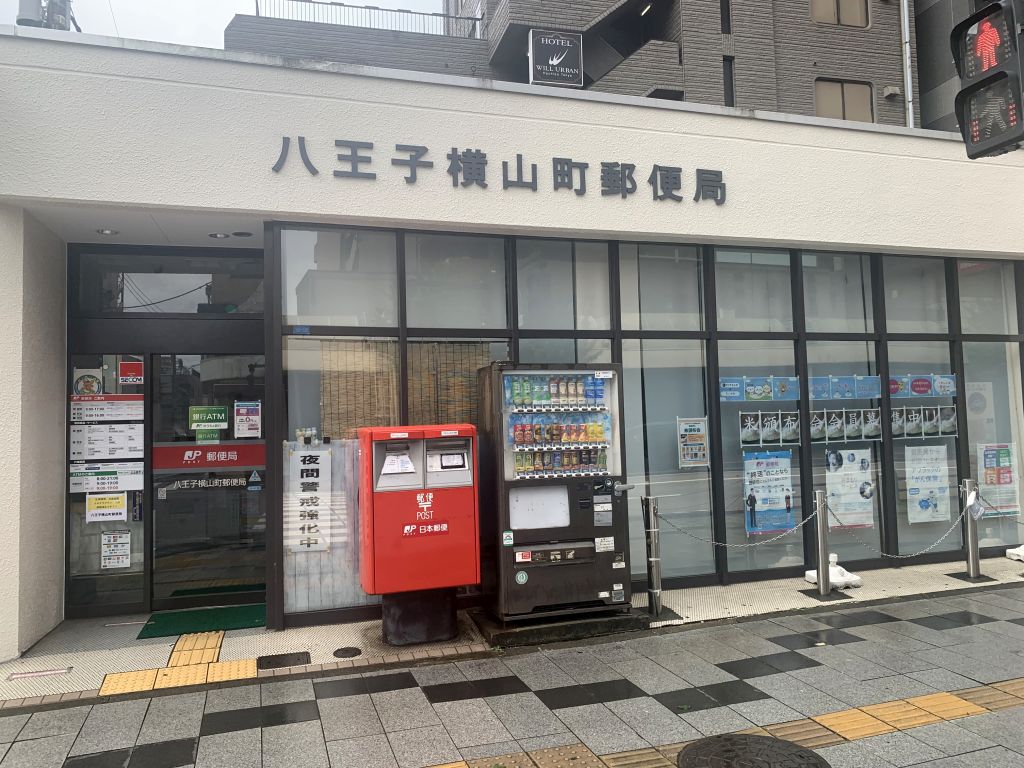 エコーマンション 八王子元横山町郵便局