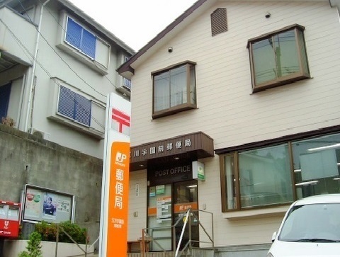 メゾン玉川 玉川学園前郵便局まで550m