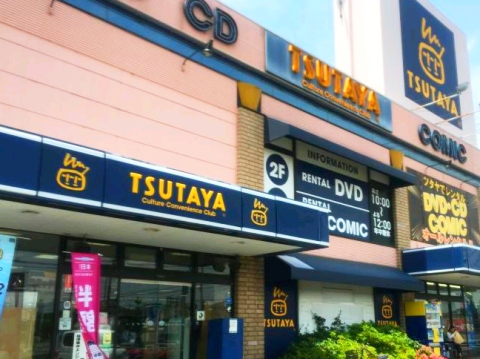 青愛ビル TSUTAYA 東大和店