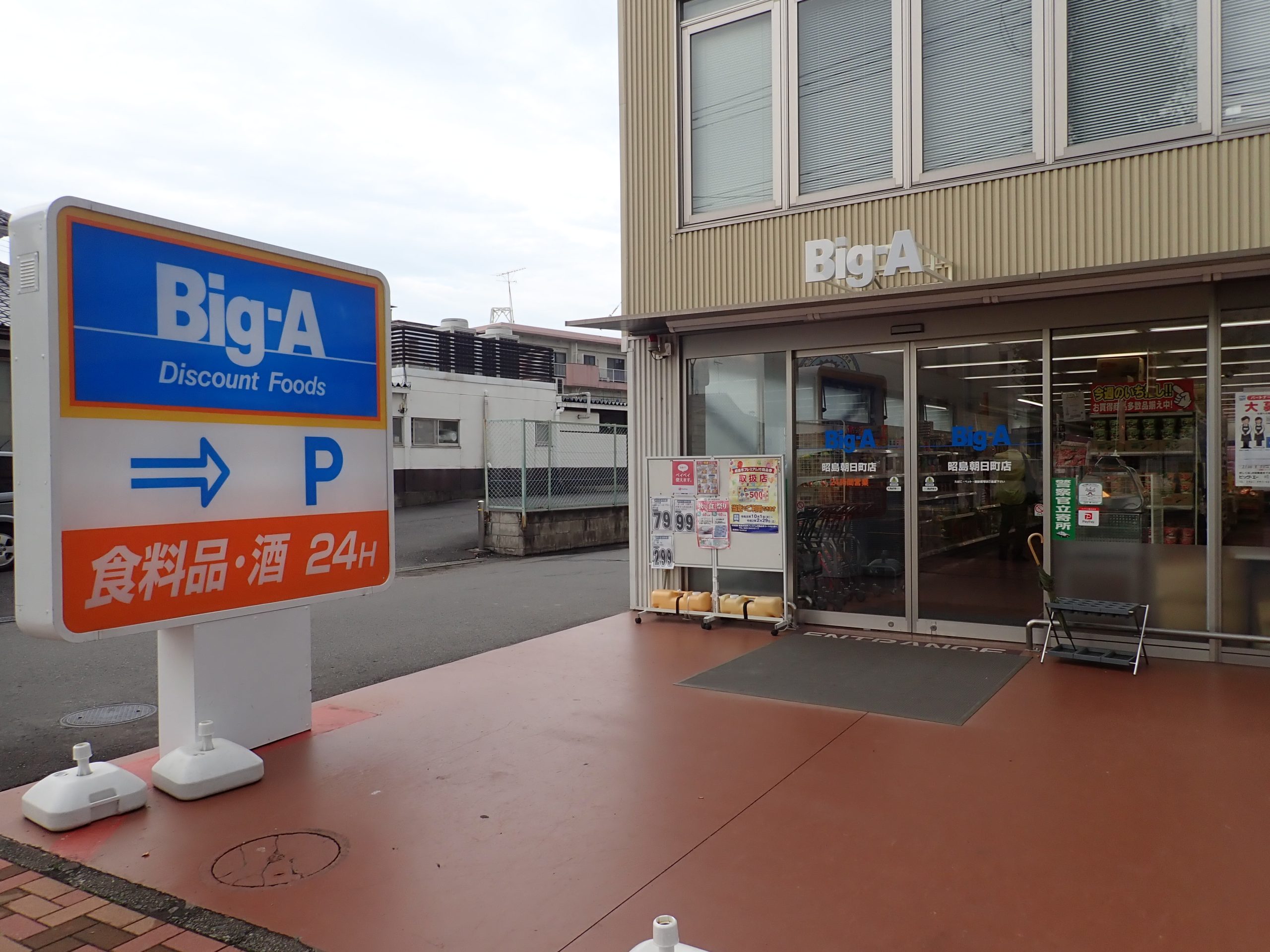 シャトルなみき  ﾋﾞｯｸﾞ･ｴｰ 昭島朝日町店