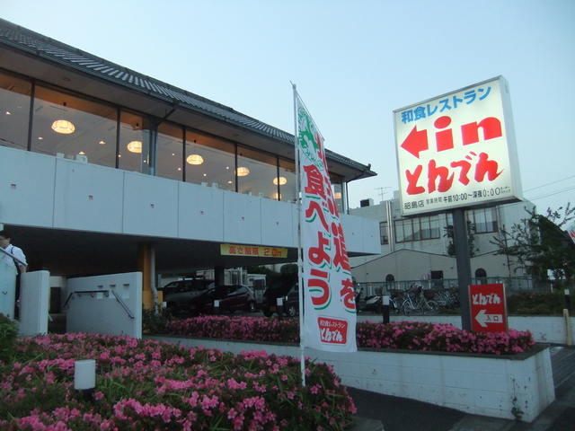 シャトルなみき  和食ﾚｽﾄﾗﾝとんでん昭島店