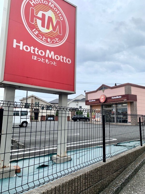 ヴィラ・グレイスⅡ ほっともっと羽村川崎店まで350m