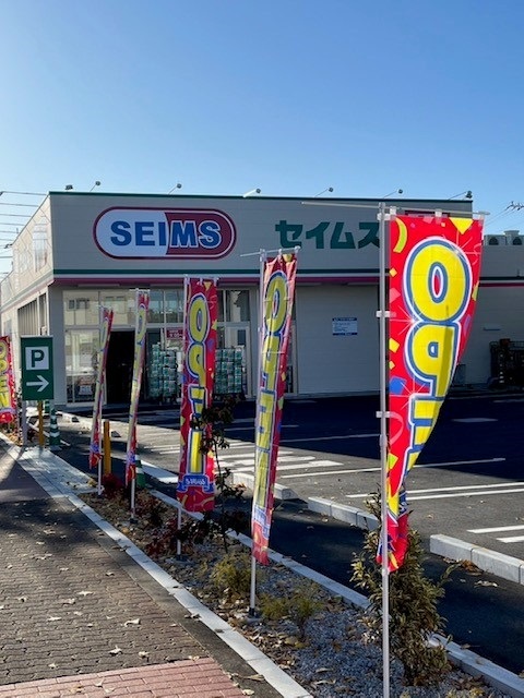 ヴィラ・グレイスⅡ セイムス羽村川崎店まで450m
