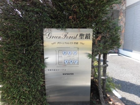 ＧｒｅｅｎＦｏｒｅｓｔ聖蹟   閑静な住宅街に中にあります。