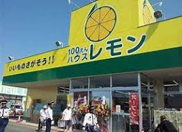 サンレイク中央 100えんﾊｳｽﾚﾓﾝ