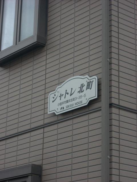 シャトレ北町 館銘版