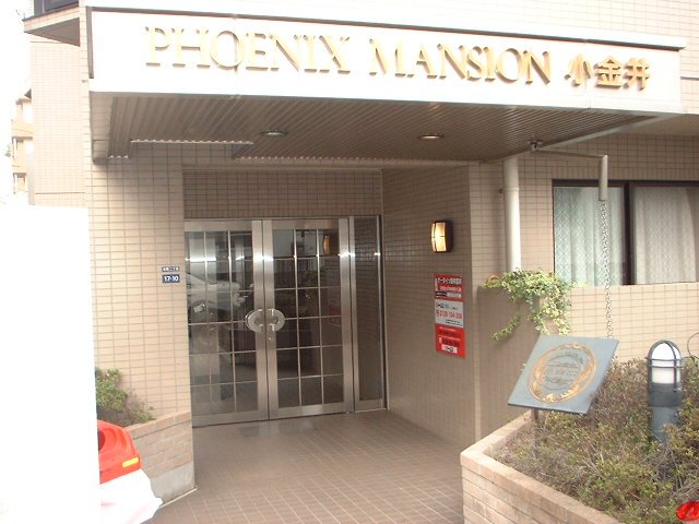 フェニックスマンション小金井 エントランス