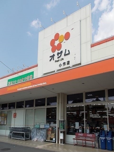 グラン　サンセール オザム小作店まで800m