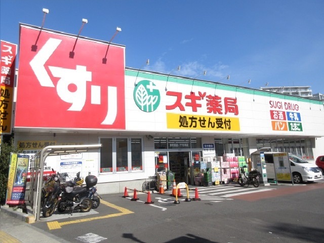 グリーンパレス町田 スギ薬局まで100m